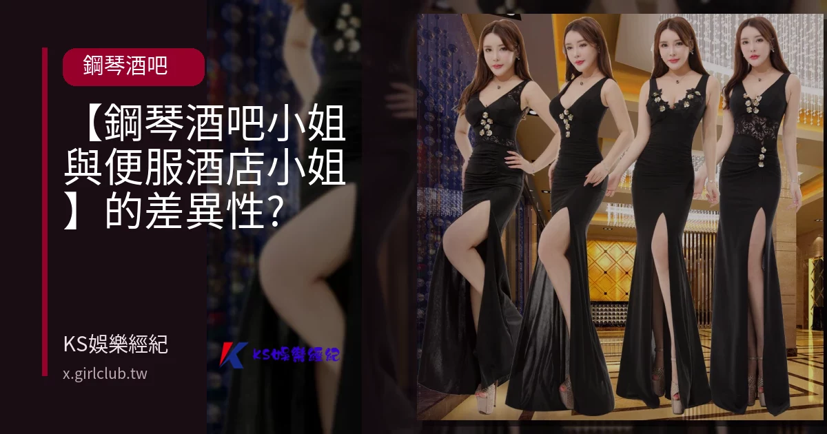 【鋼琴酒吧小姐與便服酒店小姐】的差異性?