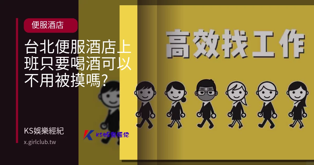 台北便服酒店上班只要喝酒可以不用被摸嗎?