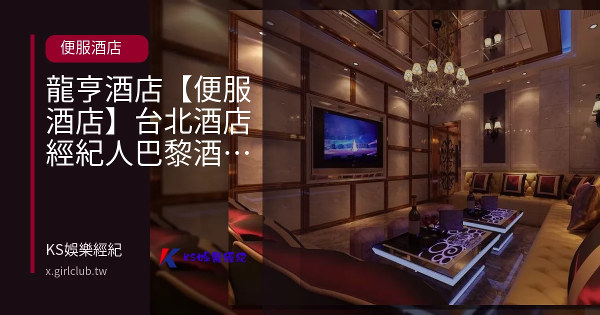 龍亨酒店【便服酒店】台北酒店經紀人巴黎酒店攻略