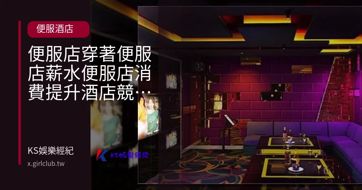 便服店穿著便服店薪水便服店消費提升酒店競爭力！