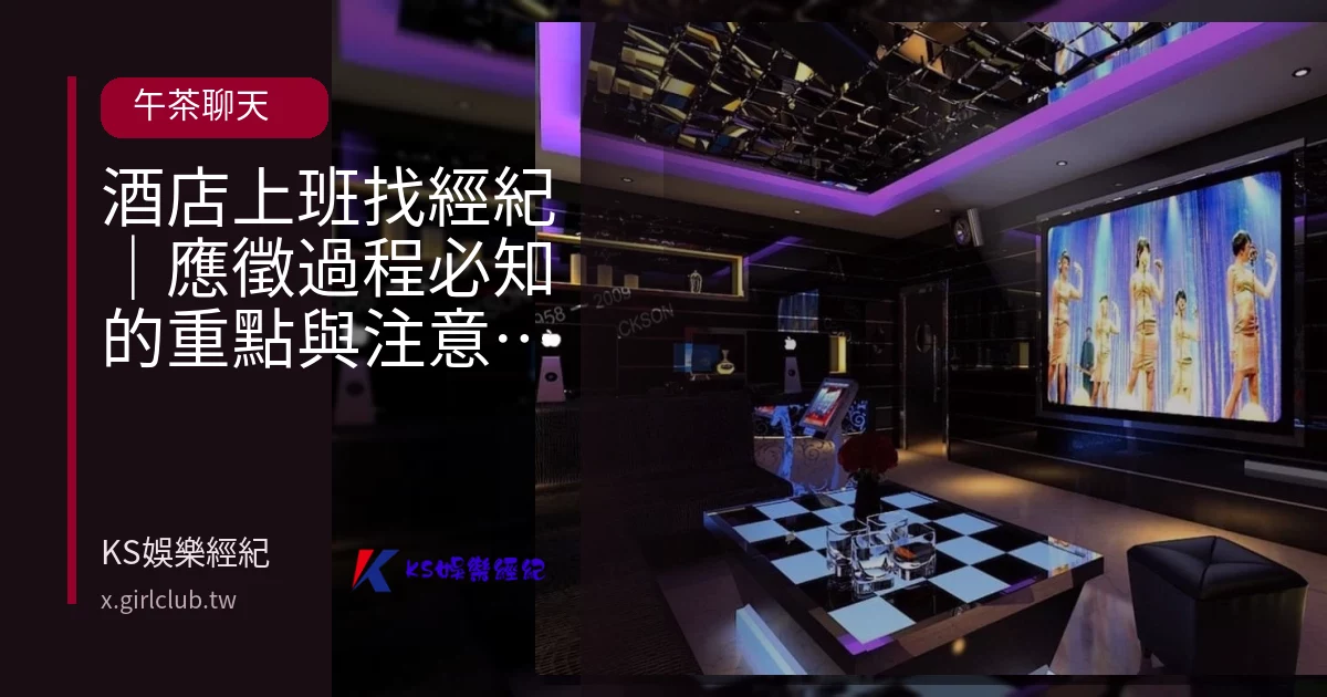 酒店上班找經紀｜應徵過程必知的重點與注意事項