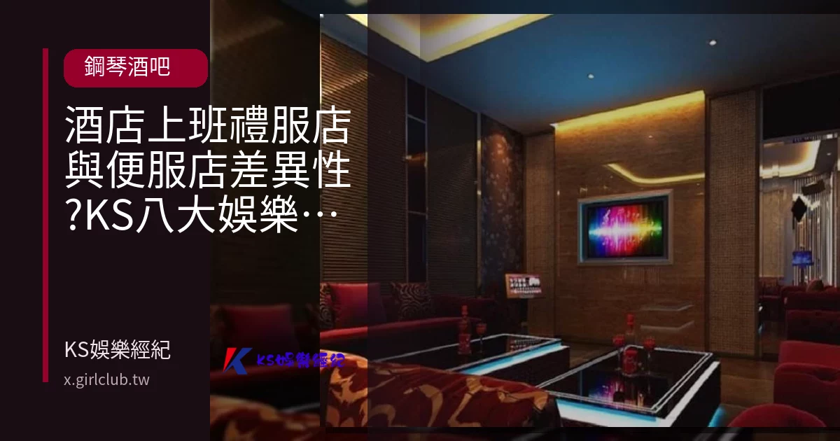 酒店上班禮服店與便服店差異性?KS八大娛樂知識庫