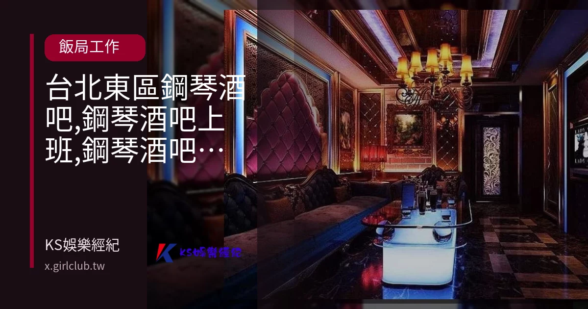 台北東區鋼琴酒吧,鋼琴酒吧上班,鋼琴酒吧消費明細