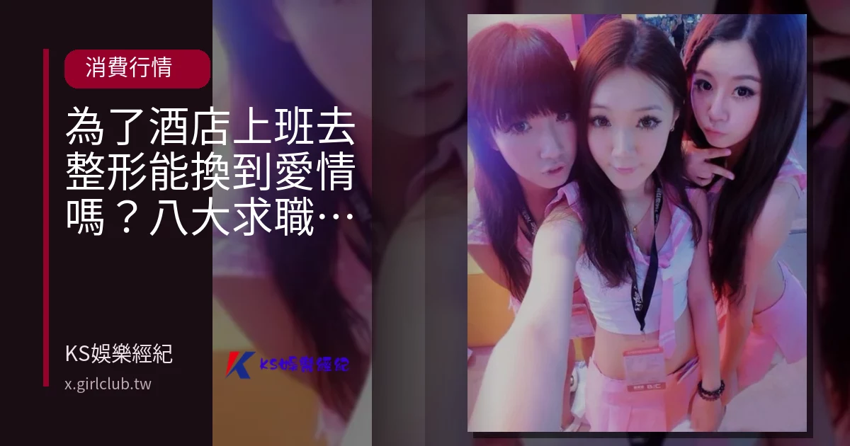 為了酒店上班去整形能換到愛情嗎？八大求職價值觀解析