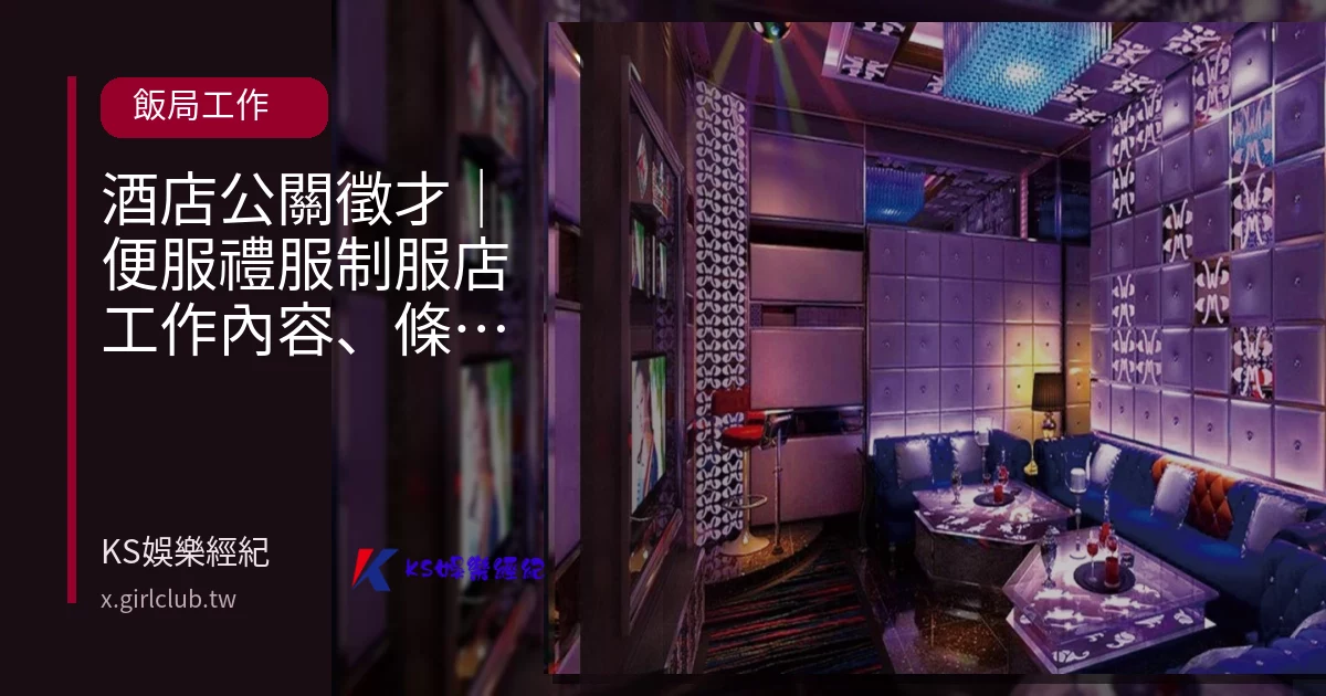 酒店公關徵才｜便服禮服制服店工作內容、條件、費用一次看懂