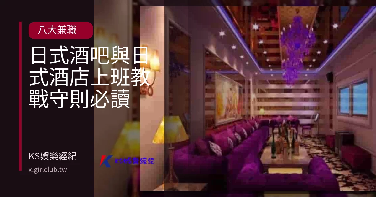 日式酒吧與日式酒店上班教戰守則必讀