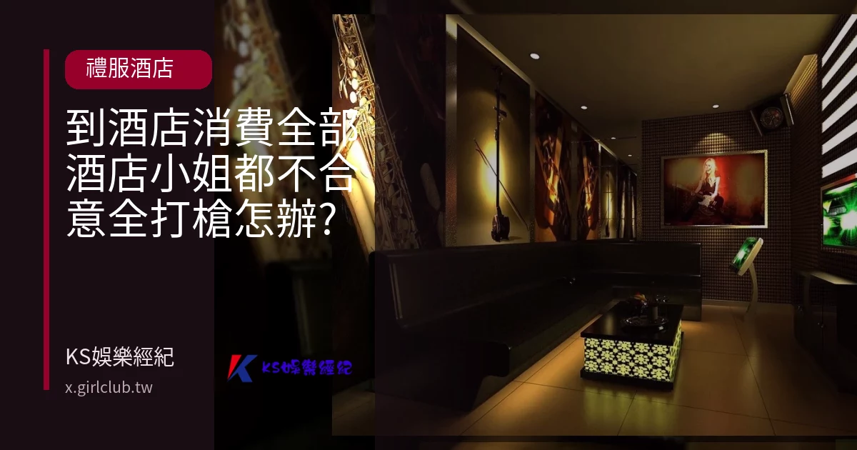 到酒店消費全部酒店小姐都不合意全打槍怎辦?