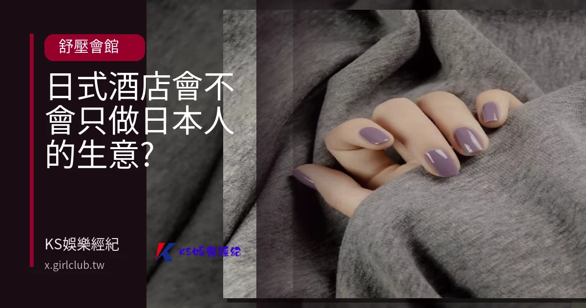 日式酒店會不會只做日本人的生意?