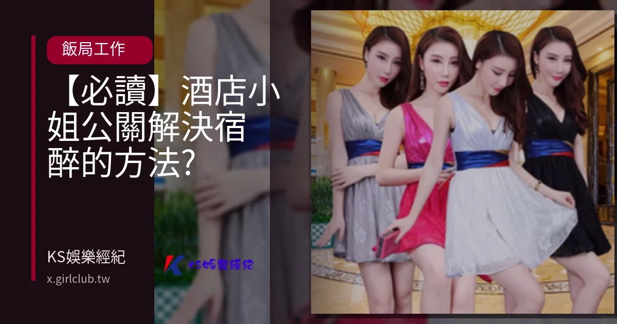 【必讀】酒店小姐公關解決宿醉的方法?