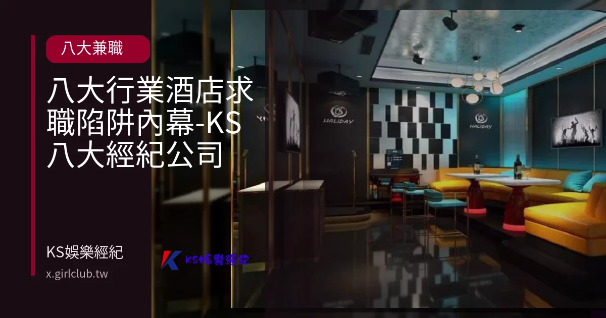 八大行業酒店求職陷阱內幕-KS八大經紀公司