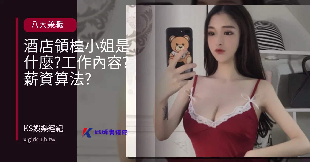 酒店領檯小姐是什麼?工作內容?薪資算法?