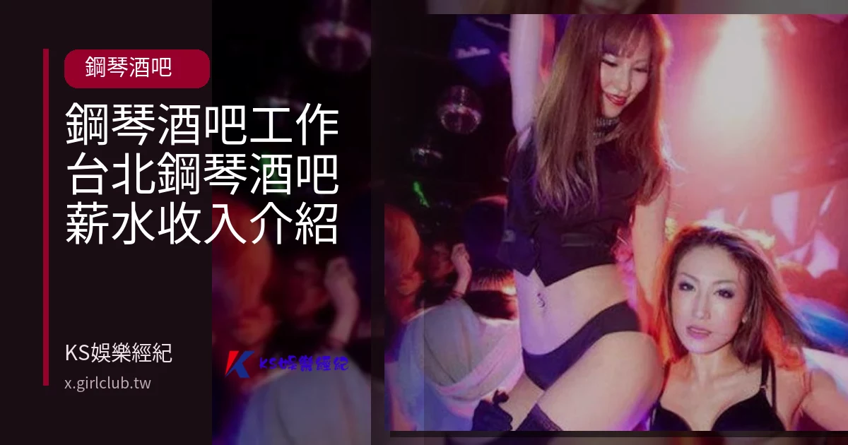 鋼琴酒吧工作台北鋼琴酒吧薪水收入介紹