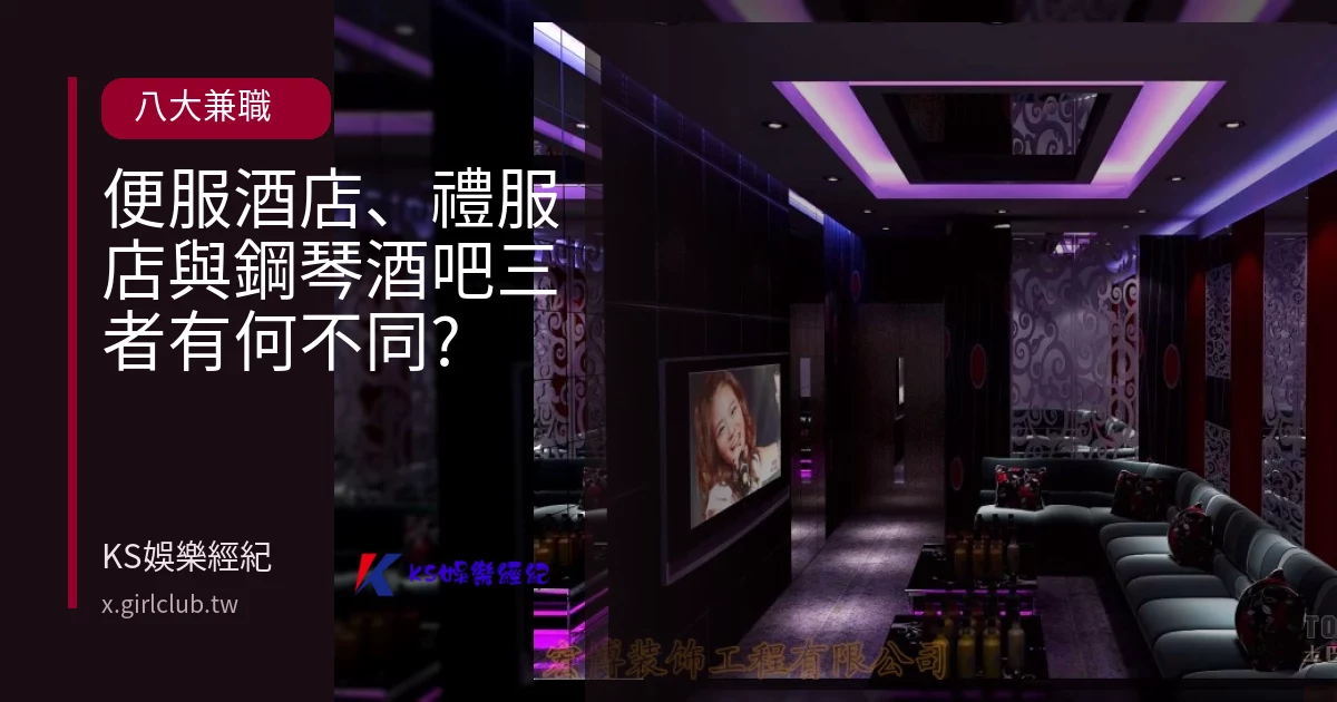 便服酒店、禮服店與鋼琴酒吧三者有何不同?