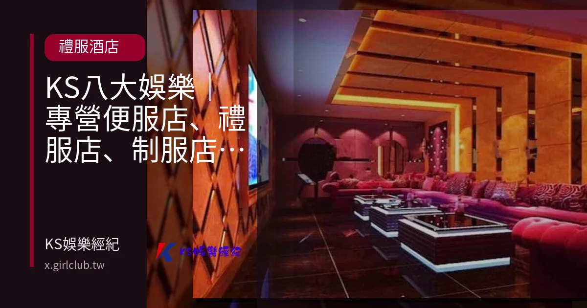 KS八大娛樂｜專營便服店、禮服店、制服店酒店經紀