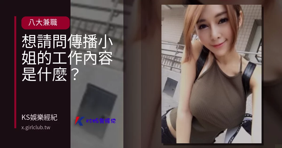 想請問傳播小姐的工作內容是什麼？