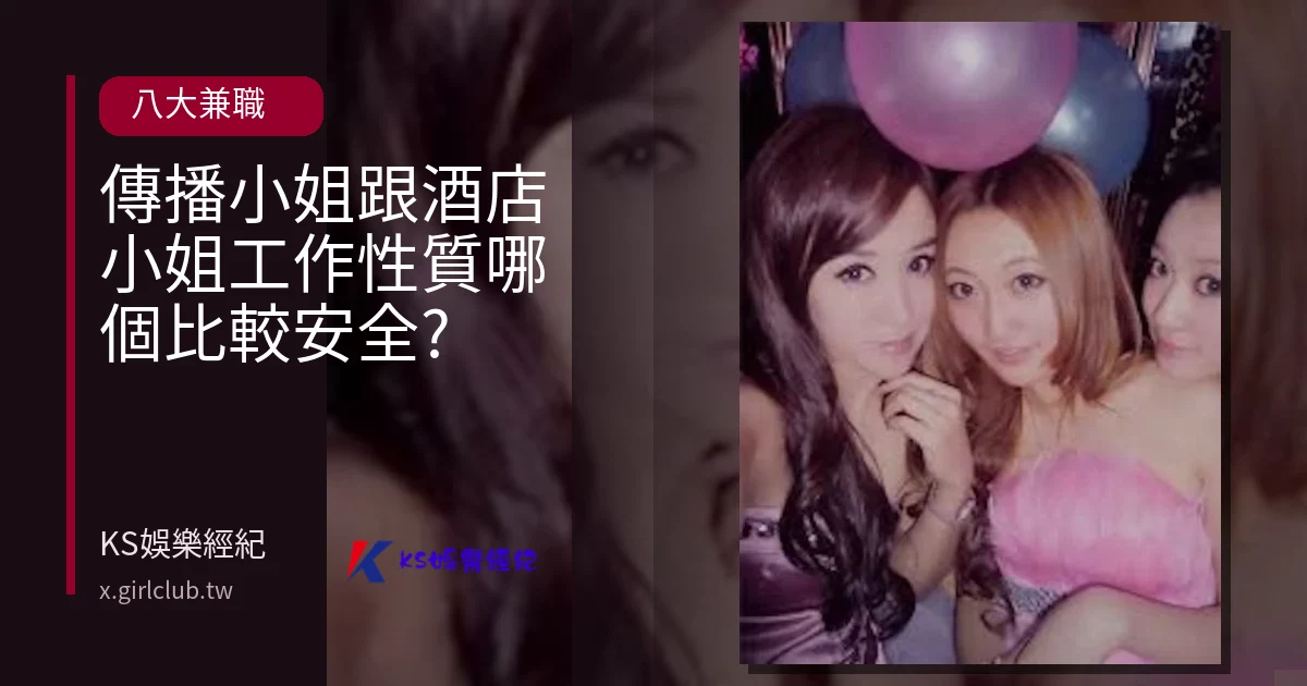 傳播小姐跟酒店小姐工作性質哪個比較安全?