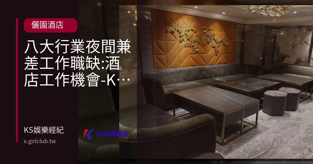 八大行業夜間兼差工作職缺:酒店工作機會-KS酒店經紀