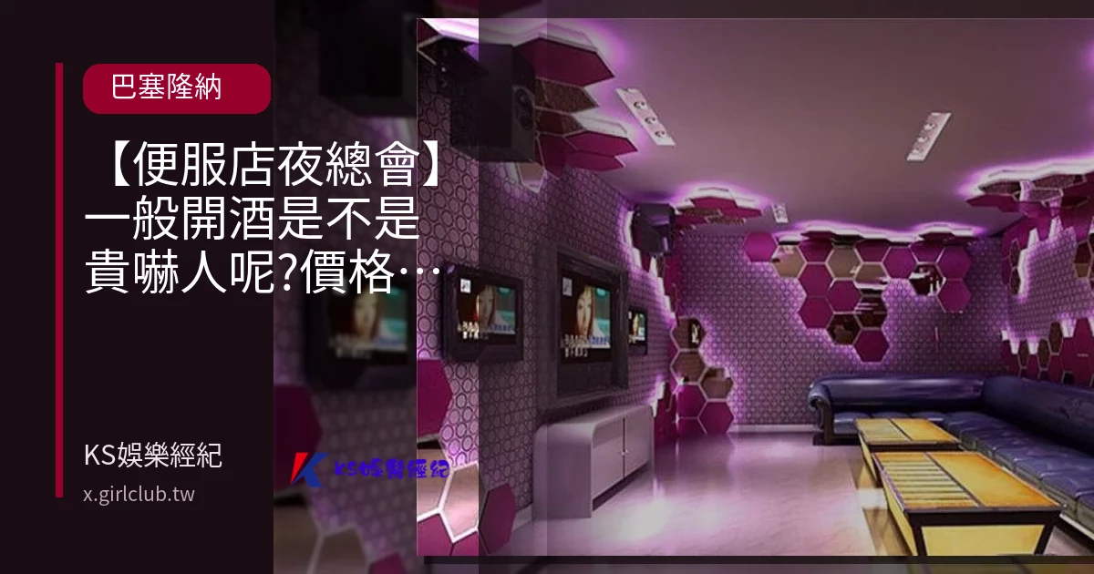【便服店夜總會】一般開酒是不是貴嚇人呢?價格大約多少?