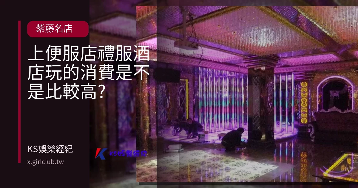上便服店禮服酒店玩的消費是不是比較高?