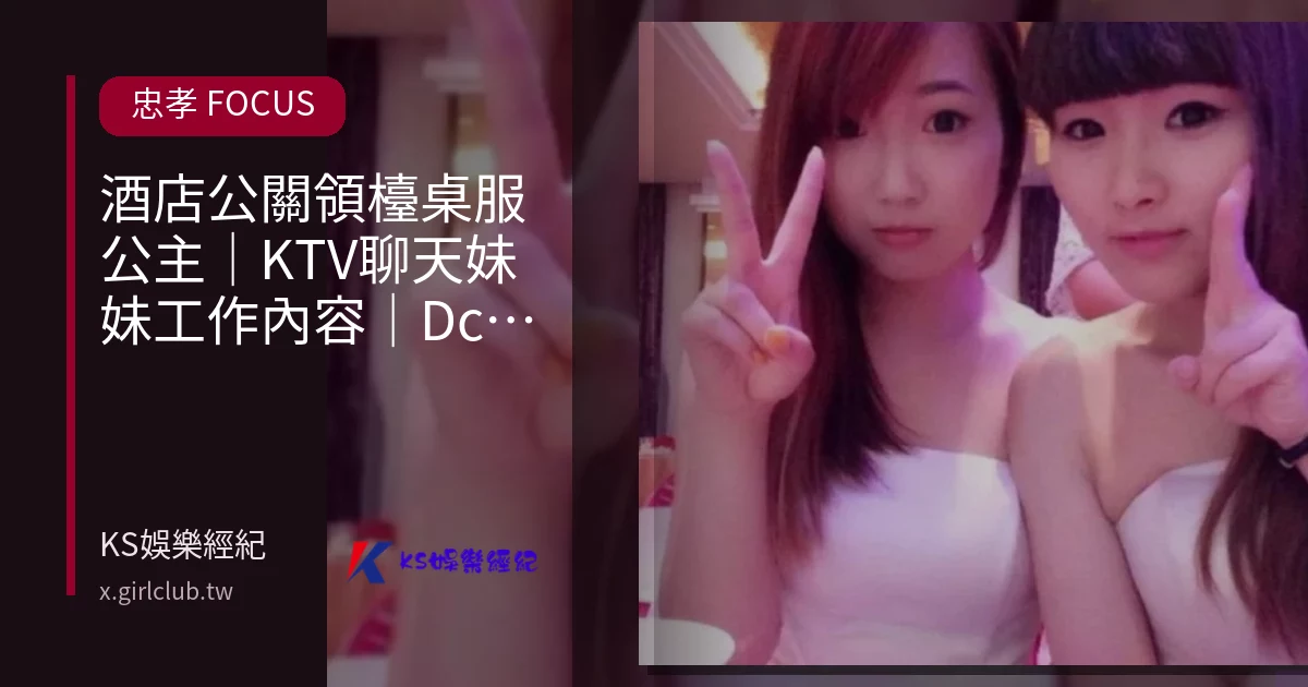 酒店公關領檯桌服公主｜KTV聊天妹妹工作內容｜Dcard完整解析