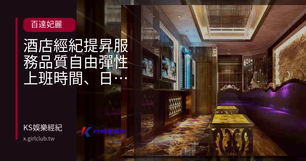 酒店經紀提昇服務品質自由彈性上班時間、日領高薪