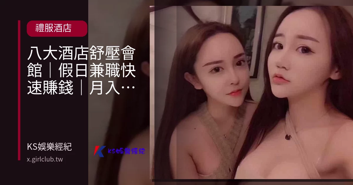 八大酒店舒壓會館｜假日兼職快速賺錢｜月入十萬高薪工作完整攻略