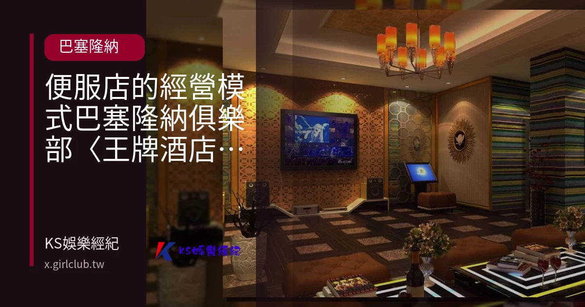 便服店的經營模式巴塞隆納俱樂部〈王牌酒店夜總會〉