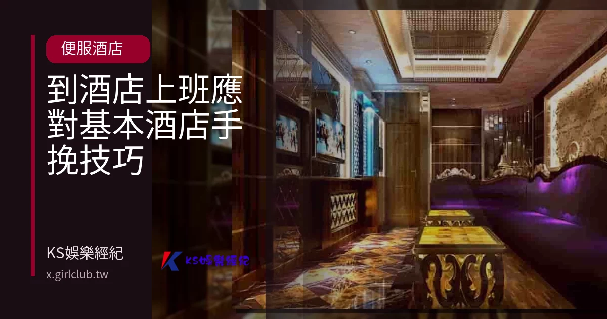 到酒店上班應對基本酒店手挽技巧