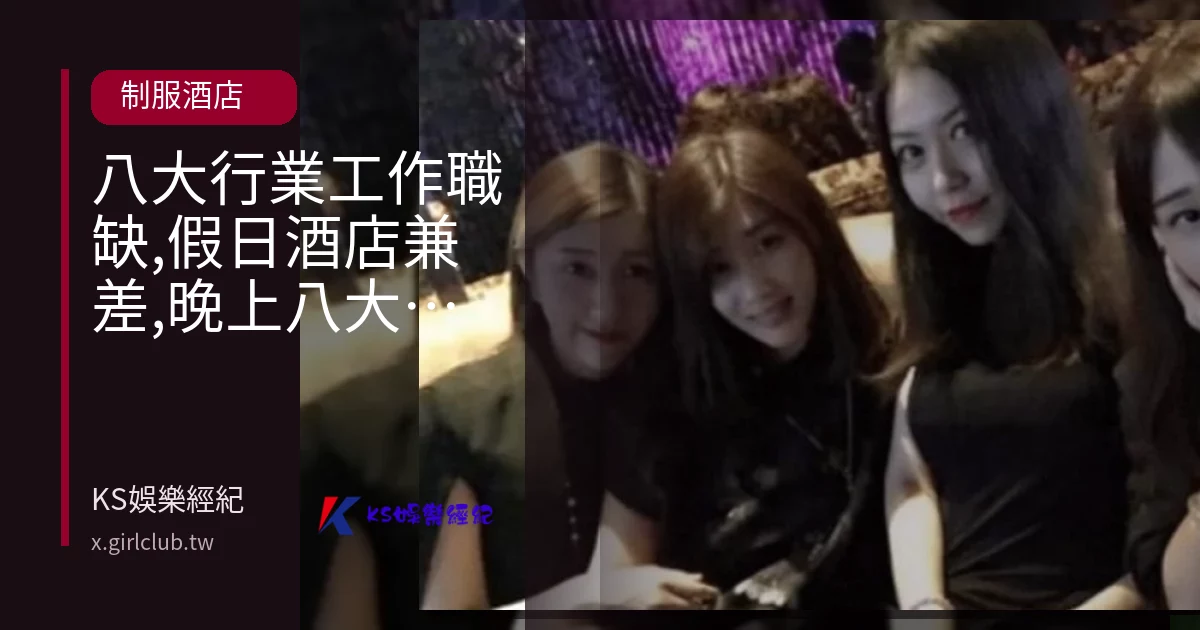 八大行業工作職缺,假日酒店兼差,晚上八大上班小姐